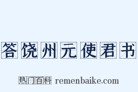 答饶州元使君书是什么意思的图片